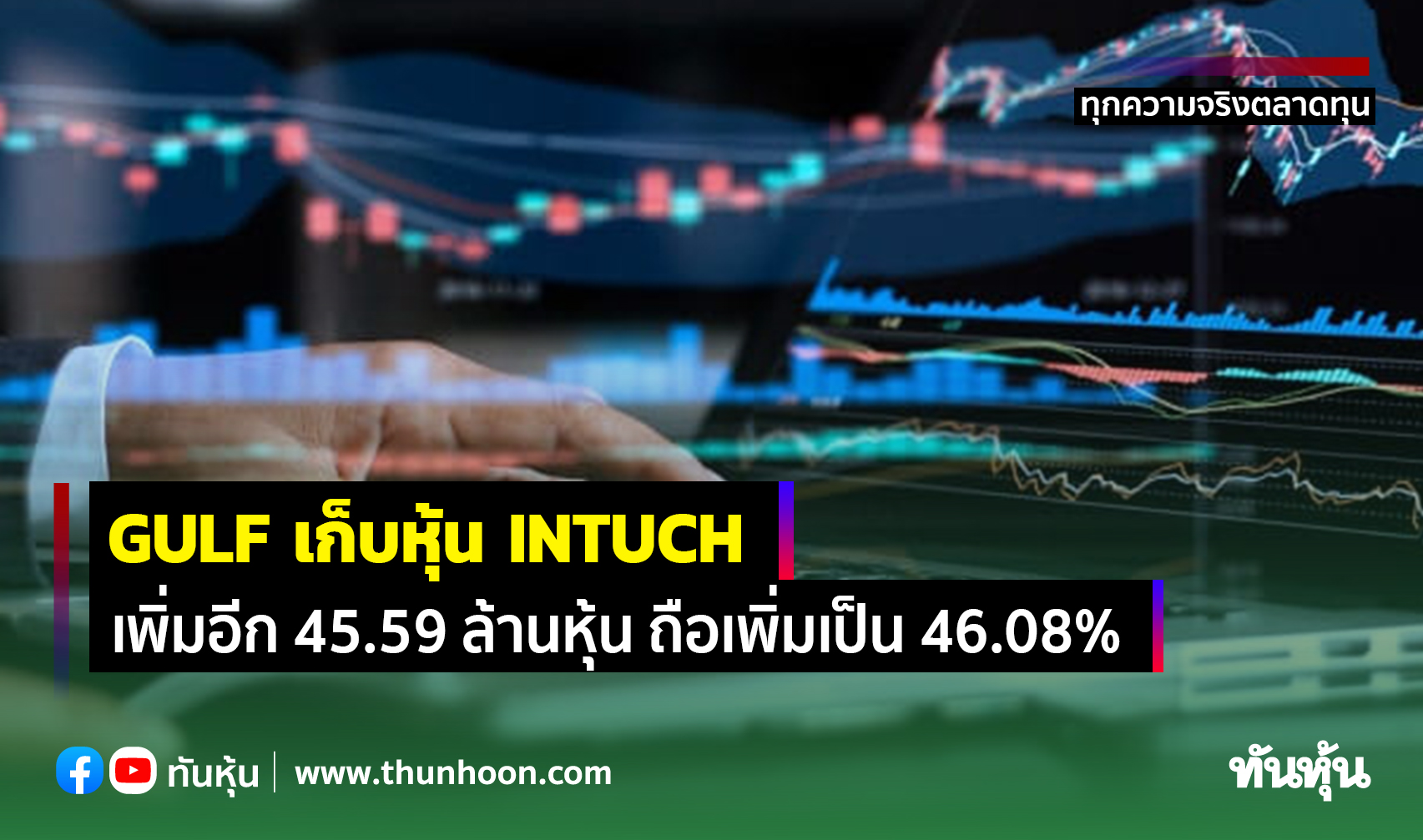 GULF เก็บหุ้น INTUCH เพิ่มอีก 45.59 ล้านหุ้น ถือเพิ่มเป็น 46.08%